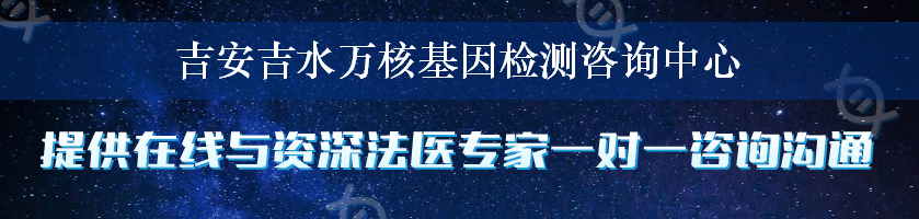 吉安吉水万核基因检测咨询中心